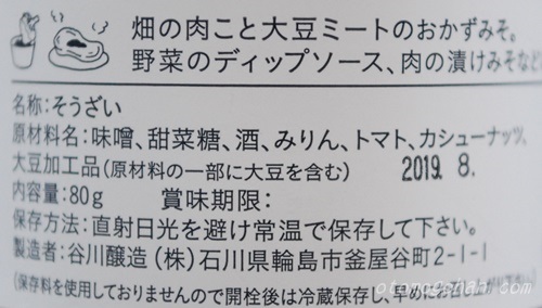 畑の肉みそ原材料