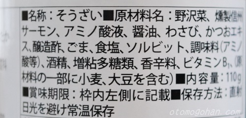 信州サーモンと野沢菜の生ふりかけ　データ